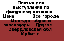 Платья для выступлений по фигурному катанию › Цена ­ 2 000 - Все города Одежда, обувь и аксессуары » Другое   . Свердловская обл.,Ирбит г.